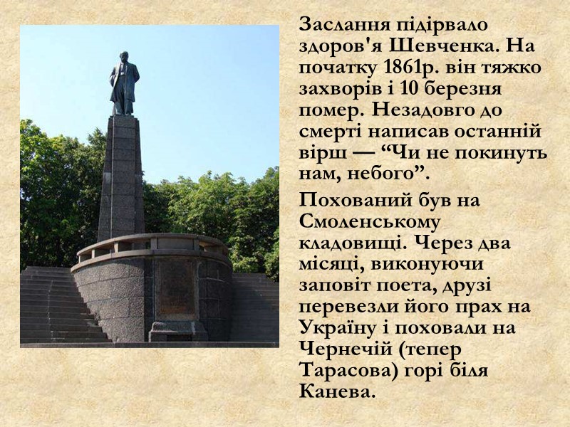 Заслання підірвало здоров'я Шевченка. На початку 1861р. він тяжко захворів і 10 березня помер.